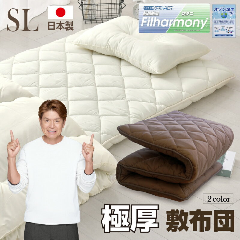 極厚！日本製（5層）敷布団 シングルロングサイズ 抗菌・防ダニ・防臭・速乾