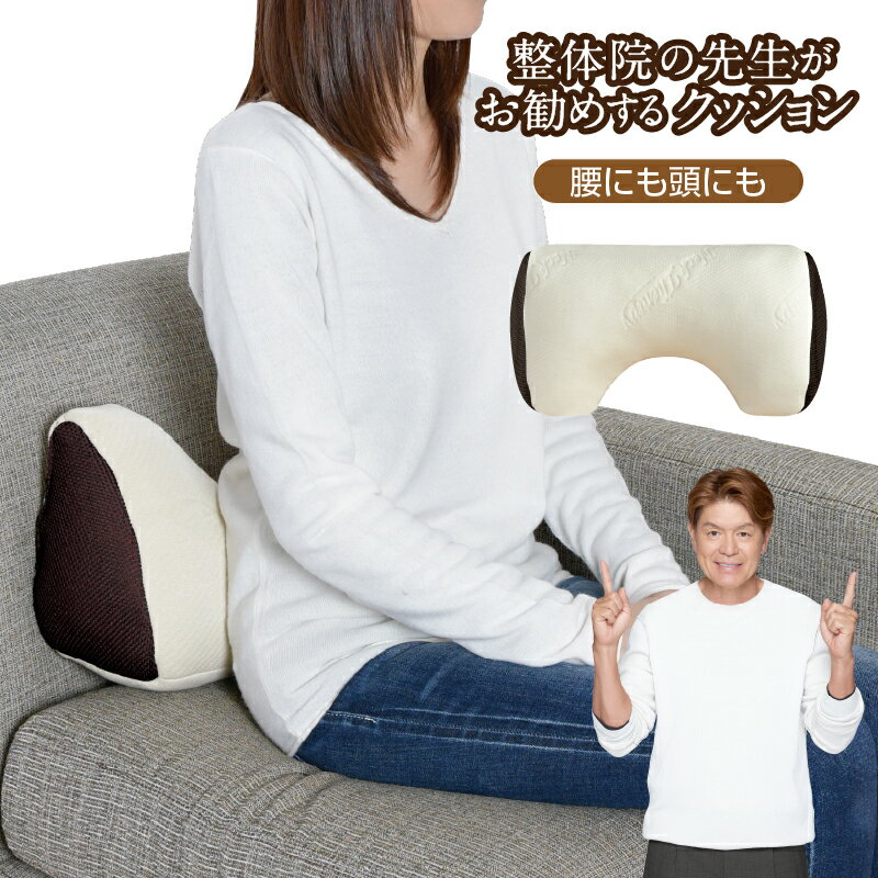 腰にも頭にも 整体院の先生がお勧めするクッション 腰サポート ひじ置き お昼寝まくら くつろぎアイテム マルチクッション ネックセラピー