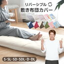 敷き布団カバー リバーシブル シングル シングルロング セミダブル セミダブルロング ダブル ダブルロング 選べるカバー 洗える 敷き布団カバー ふとんカバー 敷カバー 無地カラー シンプル 清潔 送料無料【クリックポスト配送商品】