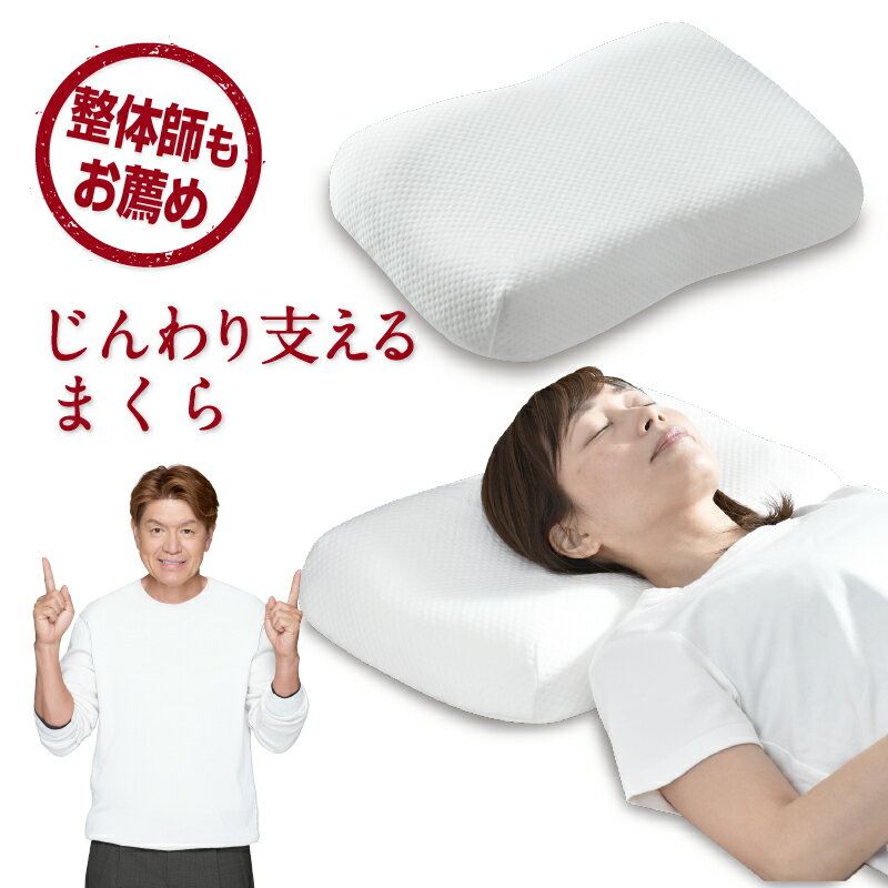 整体師が勧める じんわり支える枕 35×50cm 低め 低反発ウレタンフォーム いびき対策 体圧分散 快眠枕 じんわり 低めが好きな方 仰向け 横寝 カバーが洗える