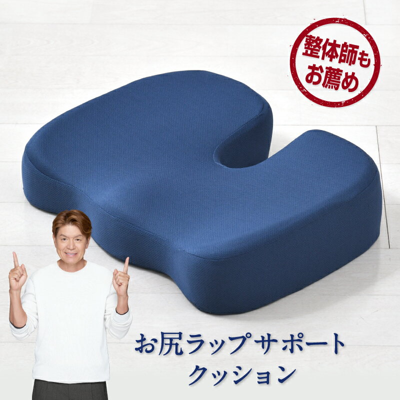 整体師が勧める お尻ラップクッション 約30×40cm 低反発ウレタンフォーム もっちり やわらか 優しい デスクワーク