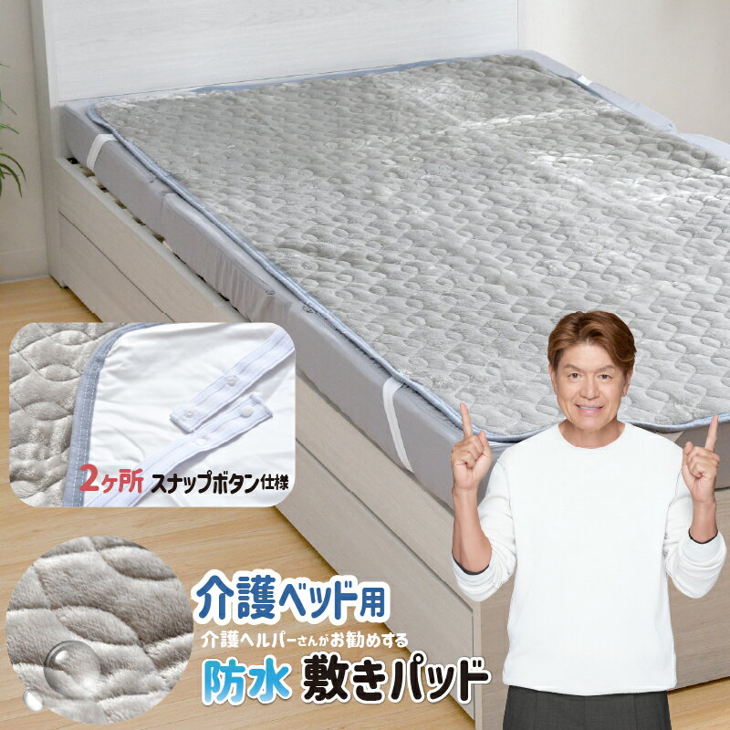 防水 敷きパッド 介護ベッド用 91×191cm 介護ヘルパーさんお勧め フランネル 介護用 子ども オールシー..