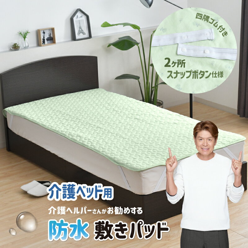 防水敷きパッド 介護ベッド用 91×191cm 介護ヘルパーさんお勧め パイル地 介護用 お子さまに ペットに ..