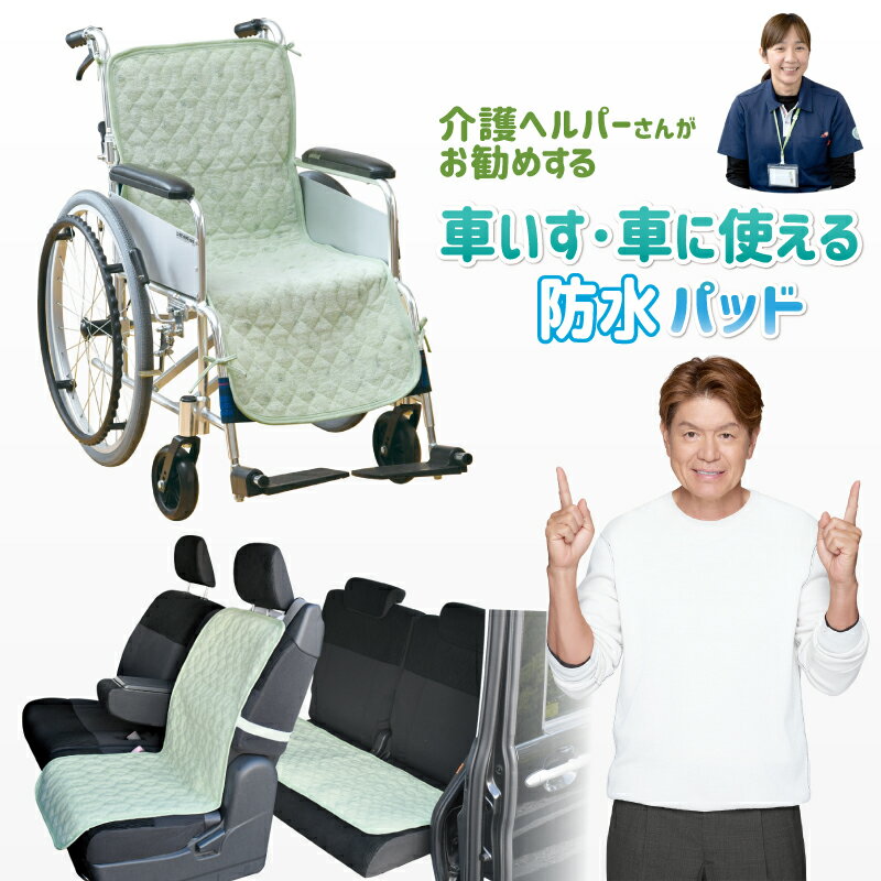 防水パッド 車いす 車 シート 40×110cm 介護ヘルパーさんお勧め パイル地 介護用 強化ゴム付 4ヶ所ヒモ..