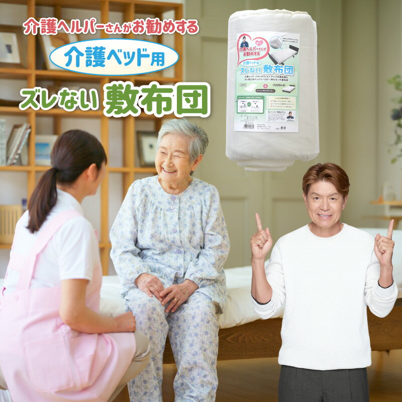 敷布団 介護ベッド用 91×191×25cm 介護ヘルパー勧め 敷布団+ベッドシーツ 一体化 固綿入り 介護ベッド専用サイズ 全周ゴム ズレにくい