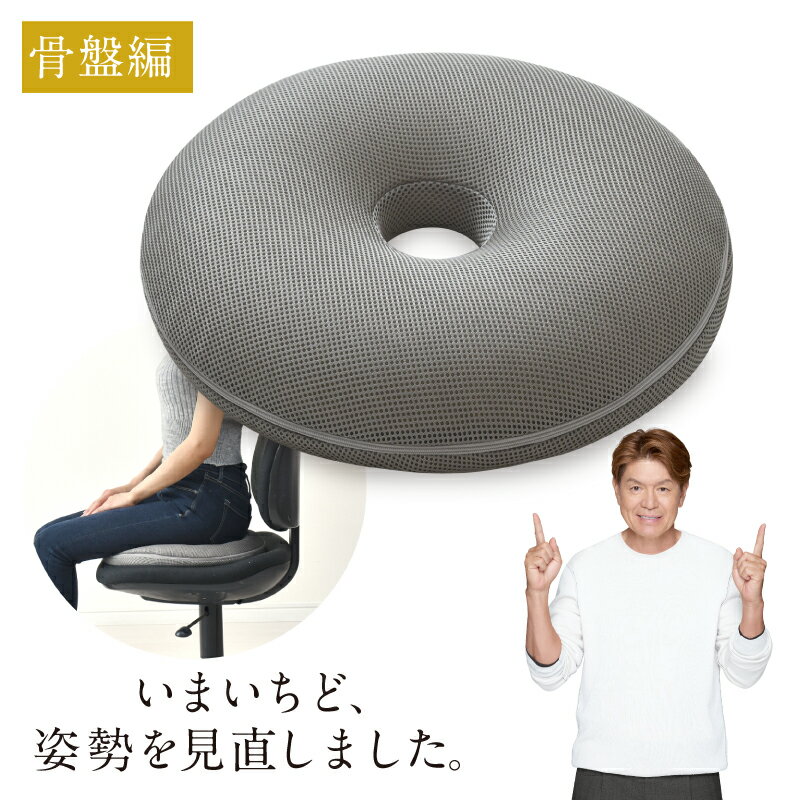 クッション 骨盤 姿勢を正す サポートクッション 直径40cm ドーナツ型 快適支座 整体院先生監修 姿勢見直し 骨盤引締め 負担軽減 理想な座姿勢 2層 ウレタンフォーム ずっこけ座り 改善 体圧分散 まっすぐ座る