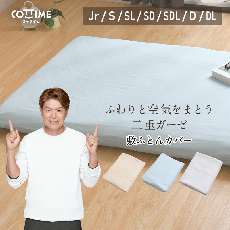 敷き布団カバー 2重ガーゼ 綿100％ シングル シングルロング セミダブル セミダブルロング ダブル ダブルロング ジュニア 布団カバー オールシーズン コットン やさしい 吸水性 通気性 洗える 敷き布団カバー 選べる3色
