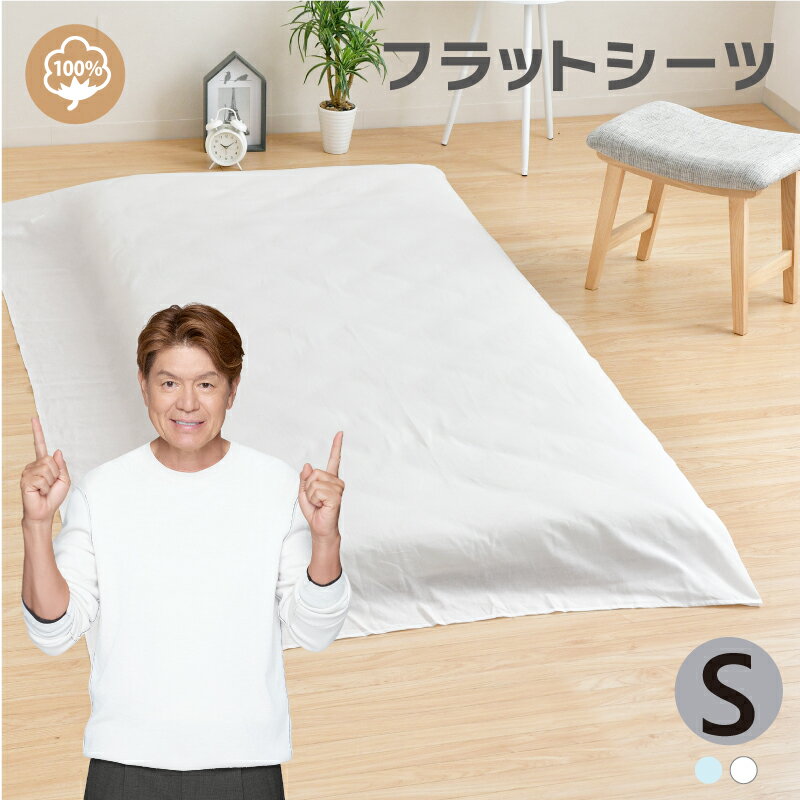綿100% フラットシーツ シングル 約150×250cm 無地カラー 【クリックポスト配送商品】