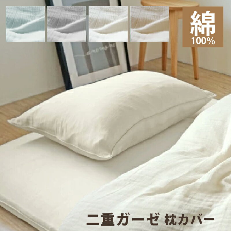 枕カバー 二重ガーゼ 綿100％ 43×63 1枚 2枚 2重ガーゼ ふんわり ダブルガーゼ まくらカバー ピロケース綿 ファスナー コットン 簡単 北欧 新生活 選べる4色