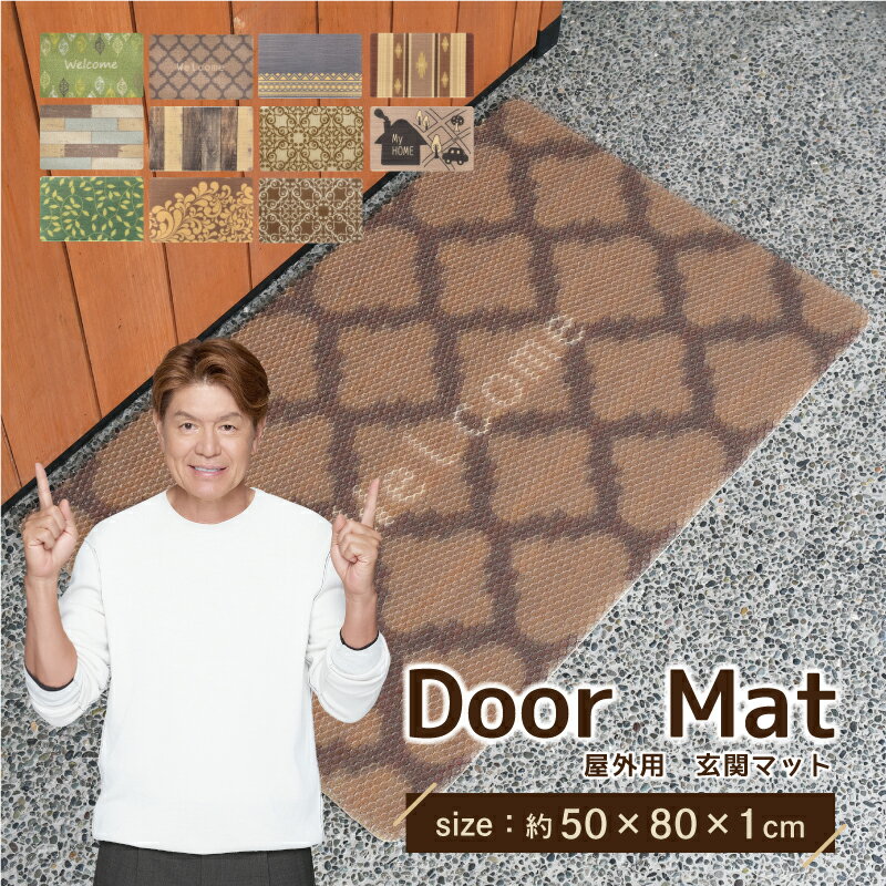 玄関マット 50×80cm 屋外用 選べる11種 大きめ 洗える 泥落とし 土足用 ハニカム構造 弾力 速乾 滑り止め 長方形 かわいい