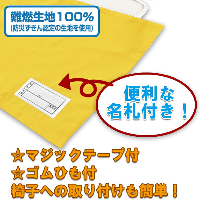難燃 防災頭巾カバー 高品質 小学生用 日本防炎協会認定 日本製 防災グッズ 入学 キッズ頭巾カバー ジュニア 新生活寝具【ネコポス配送商品】 2