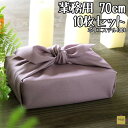 風呂敷 むす美 【一越無地-ハトバ(70cm)ふろしき10枚セット 】 70cm 業務用 ポリエステル100% ふろしき 風呂敷専門店 無地 定番 快気祝 出産内祝 お中元 父の日 茶道具 名入 家紋入 落慶法要記念品 神具 仏具 納骨 骨壷 分骨 手元供養 ペット葬式 葬儀用品 安い 洗濯