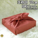 風呂敷 むす美 【一越無地-ローズ(70cm)ふろしき10枚セット 】 70cm 業務用 ポリエステル100% ふろしき 風呂敷専門店 無地 定番 快気祝 出産内祝 お中元 父の日 茶道具 名入 家紋入 落慶法要記念品 神具 仏具 納骨 骨壷 分骨 手元供養 ペット葬式 葬儀用品 安い 洗濯