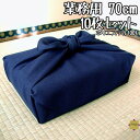 風呂敷 むす美 【一越無地-紺(こん)(70cm)ふろしき10枚セット 】 70cm 業務用 ポリエステル100% ふろしき 風呂敷専門店 無地 定番 快気祝 ...