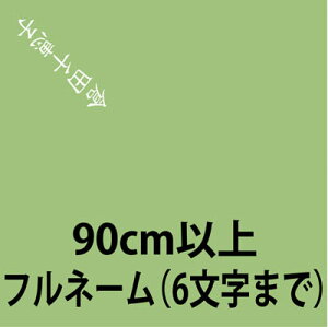 名入れ / 90cm以上の風呂敷に / フルネームを入れる場合（風呂敷・ふろしき）