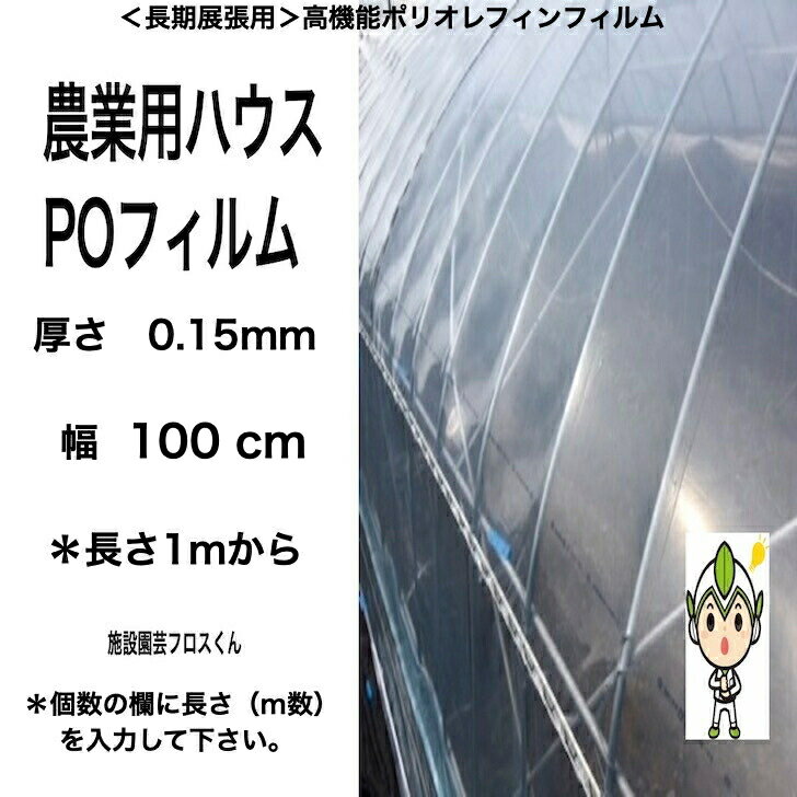 厚さ0.15ミリ　幅100cm　長さ1mから希望m　送料無料　農業用ハウス　POフィルム　PO　フィルム　幅　各サイズ　ハウスPO　バツグン　耐久　防滴　透明　長持ち　経済的　農PO　ビニールハウス　張替えフィルム 3