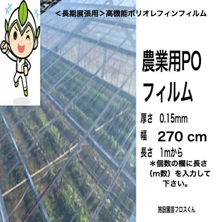 厚さ0.15ミリ　幅270cm　長さ1mから希望m　送料無料　農業用ハウス　POフィルム　P...