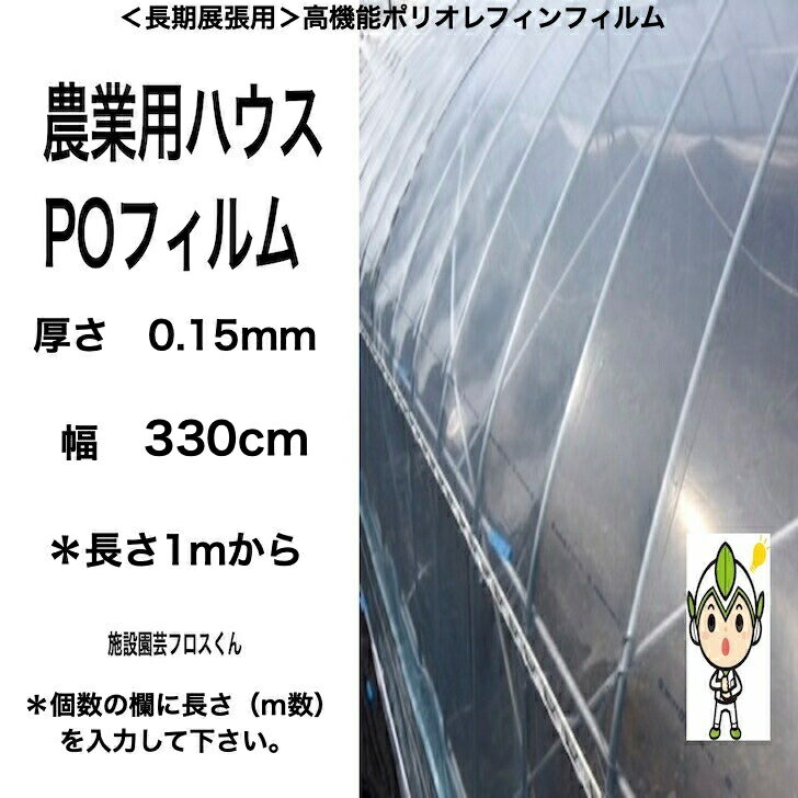 農po 厚さ0.15ミリ 幅330cm 長さ1mから希望m 送料無料 農ポリ 張替えフィルム 透明...
