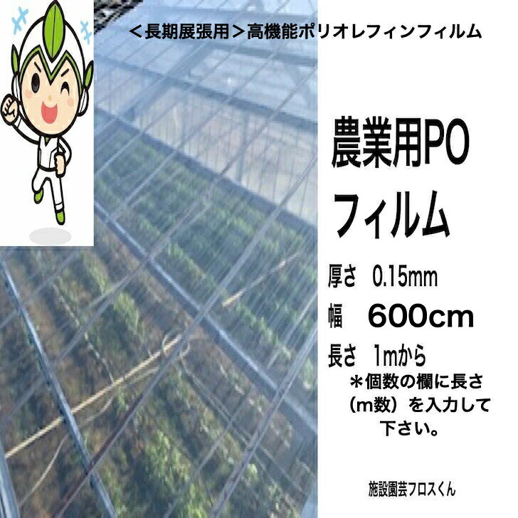 厚さ0.15ミリ　幅600cm　長さ1mから希望m　送料無料　農業用ハウス　POフィルム　P...