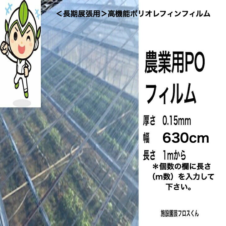 厚さ0.15ミリ　幅630cm　長さ1mから希望m　送料無料　農業用ハウス　POフィルム　P...