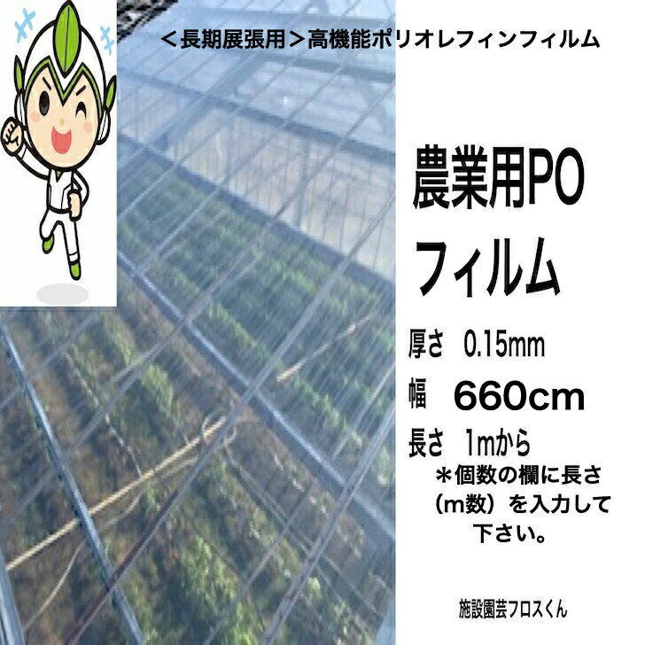 厚さ0.15ミリ　幅660cm　長さ1mから希望m　送料無料　農業用ハウス　POフィルム　P...
