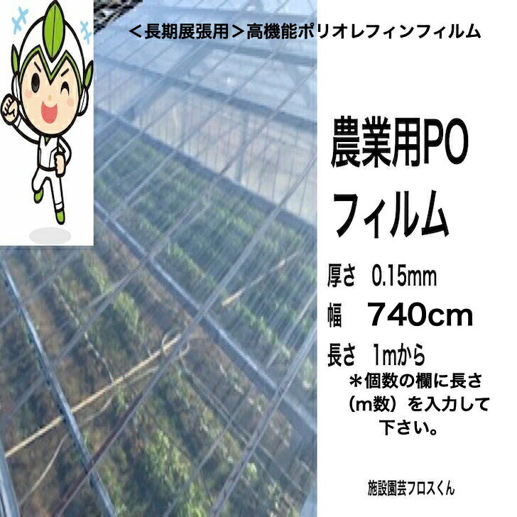 厚さ0.15ミリ　幅740cm　長さ1mから希望m　送料無料　農業用ハウス　POフィルム　P...