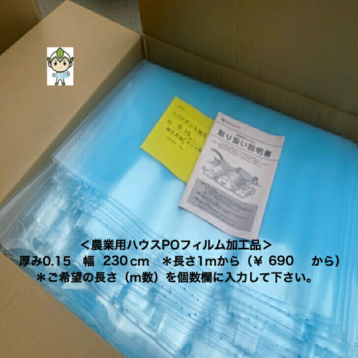 厚さ0.15ミリ　幅230cm　長さ1mから希望m　送料無料　農業用ハウス　POフィルム　PO　フィルム　幅　各サイズ　ハウスPO　バツグン　耐久　防滴　透明　長持ち　経済的　農PO　ビニールハウス　張替えフィルム