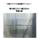 内張 サイド専用 ビニールハウス PO 内張用 フィルム スカイコートエアプラス 幅230cm 長さ自由 送料無料 希望m数に加工 po フィルム 断熱 資材 経済的 保温 妻 サイド 耐久性 長持ち 加工品 二重梱包 メーカー直送 軽量 エコ 燃料費節約 農po 防滴 防塵 代引き不可