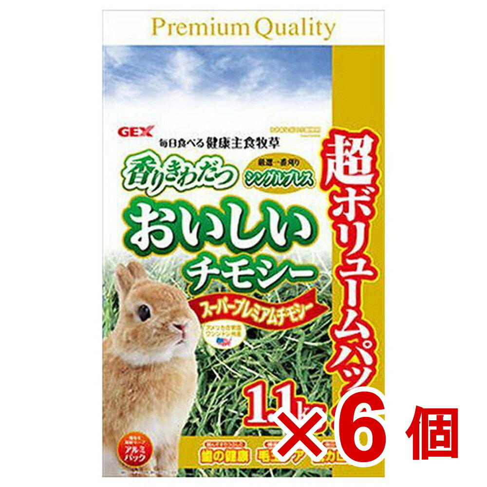 【ケース販売】おいしいチモシー　1．1kg×6個