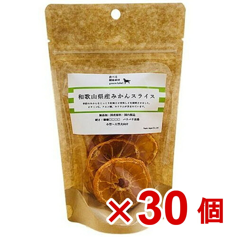 【ケース販売】食べる健康素材ドライフルーツ和歌山みかんスライス　20g×30個