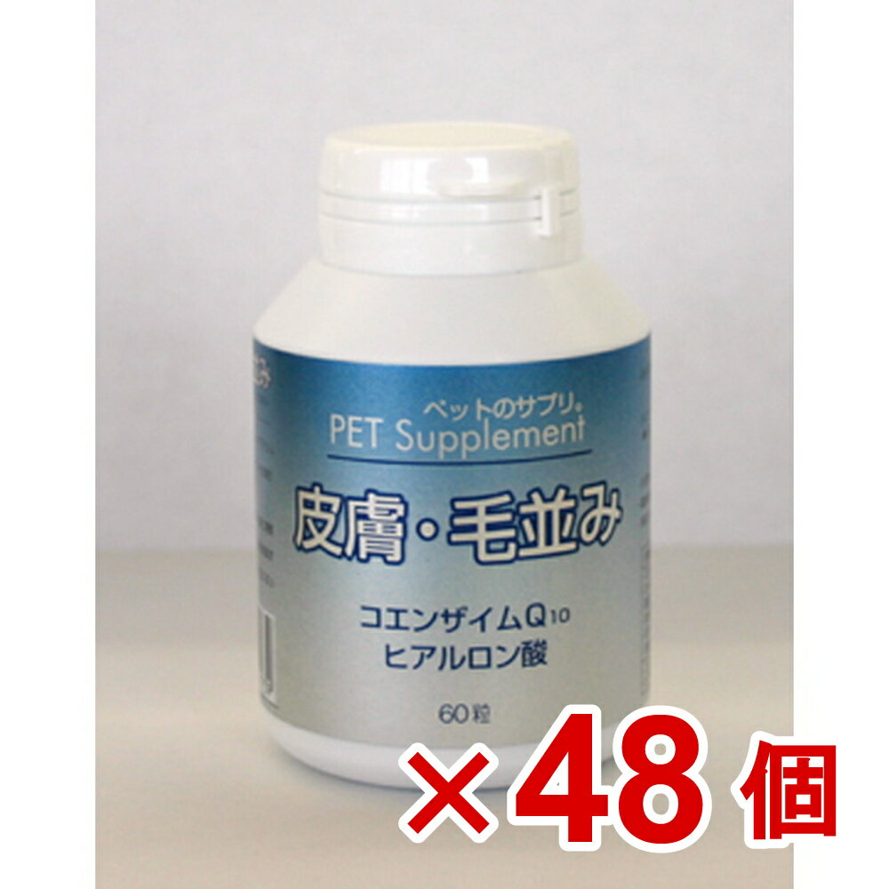 【ケース販売】ペットのサプリ。皮膚・毛並み　60粒×48個