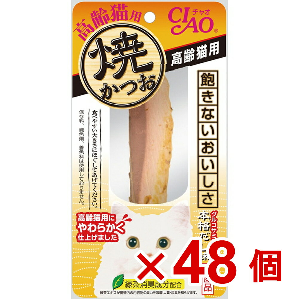 【ケース販売】焼かつお高齢猫用本格だし味　1本×48個