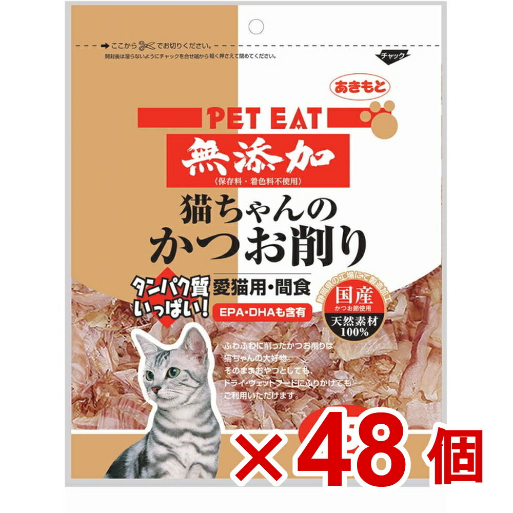 【ケース販売】ペットイート無添加猫ちゃんのかつお削り　45g×48個