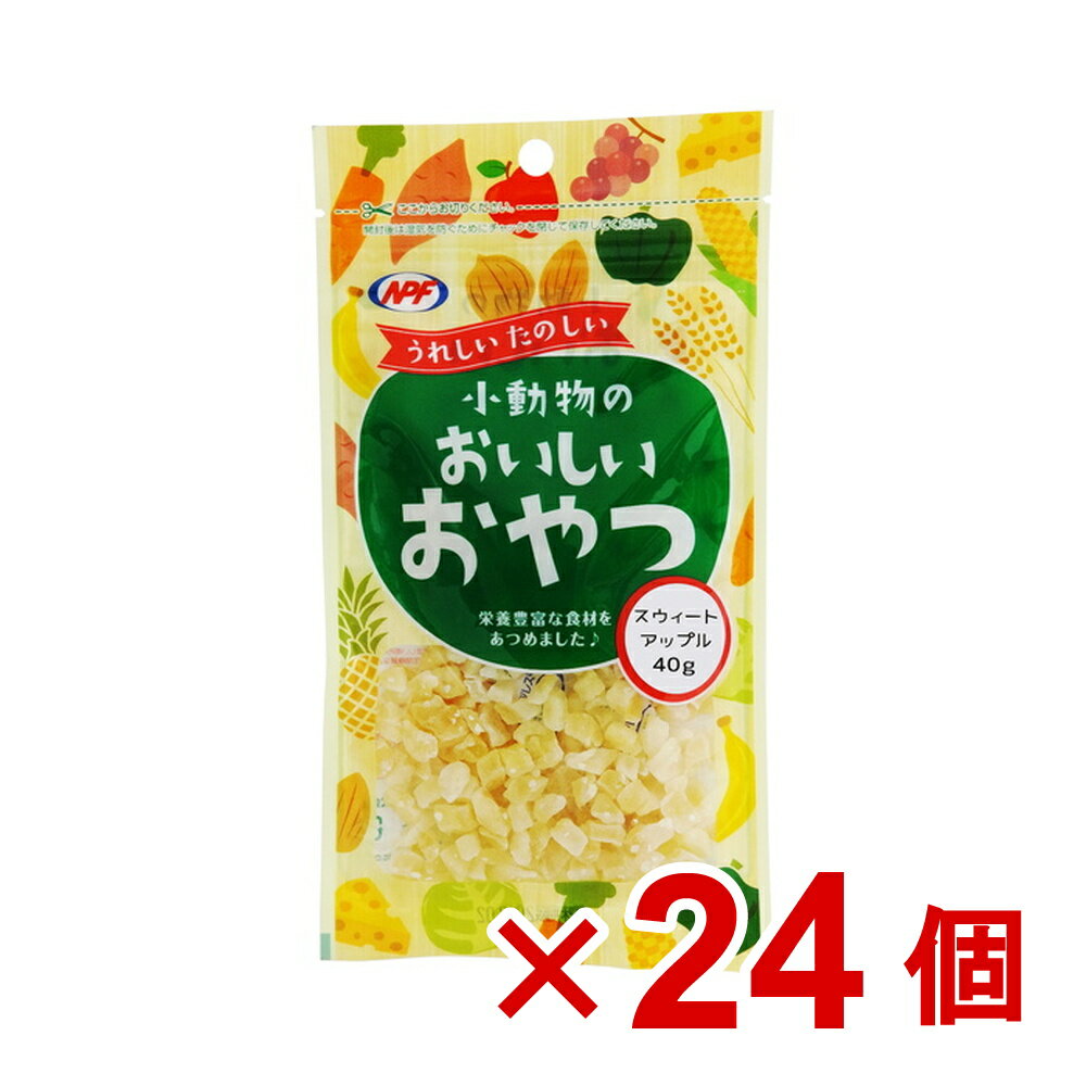 小動物のおいしいおやつ　スウィートアップル　40g×24個