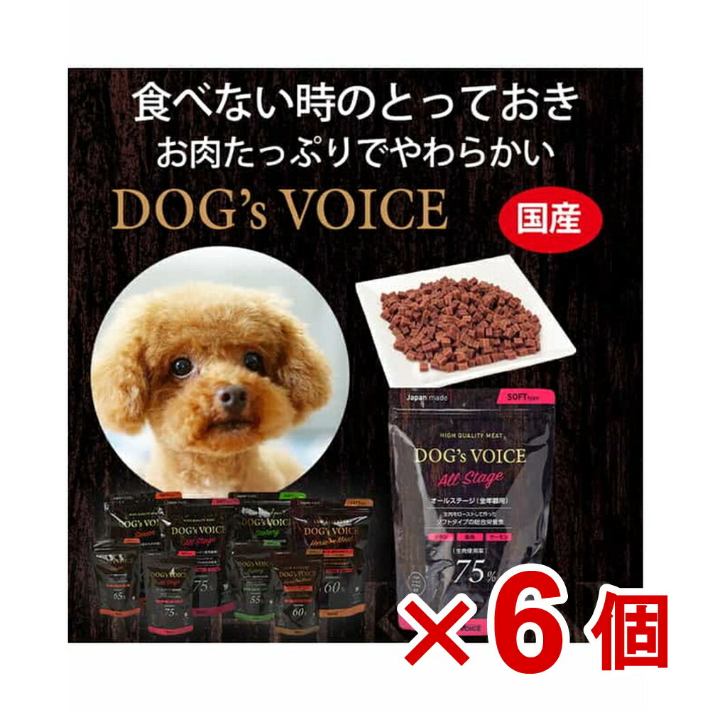 【ケース販売】ドッグヴォイス　オールステージ（成犬用）　75　ローストチキン＆鹿肉＆サーモン　400g×6個