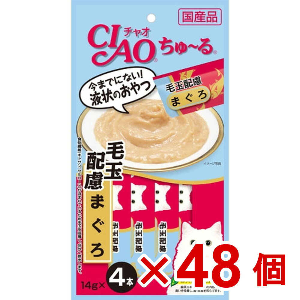 チャオちゅーる毛玉配慮まぐろ14gx4本×48個