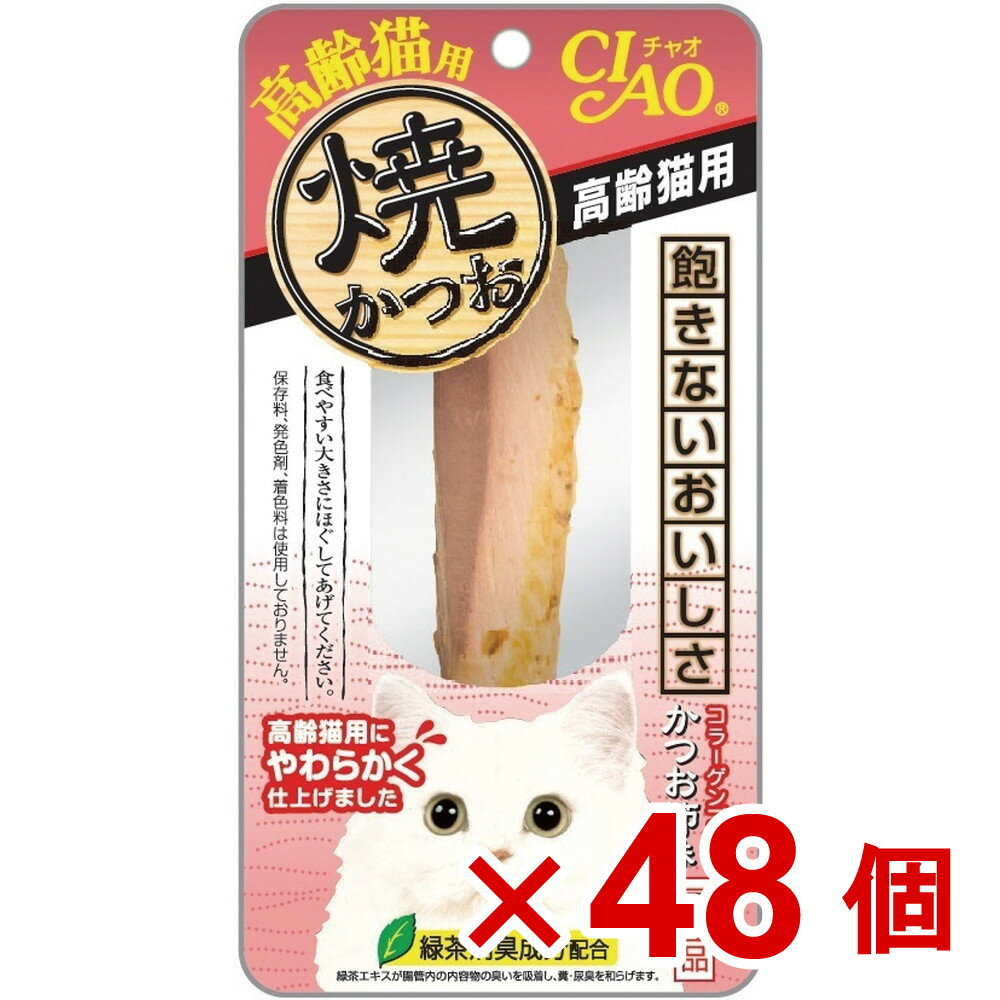 【ケース販売】焼かつお高齢猫用1本 48個