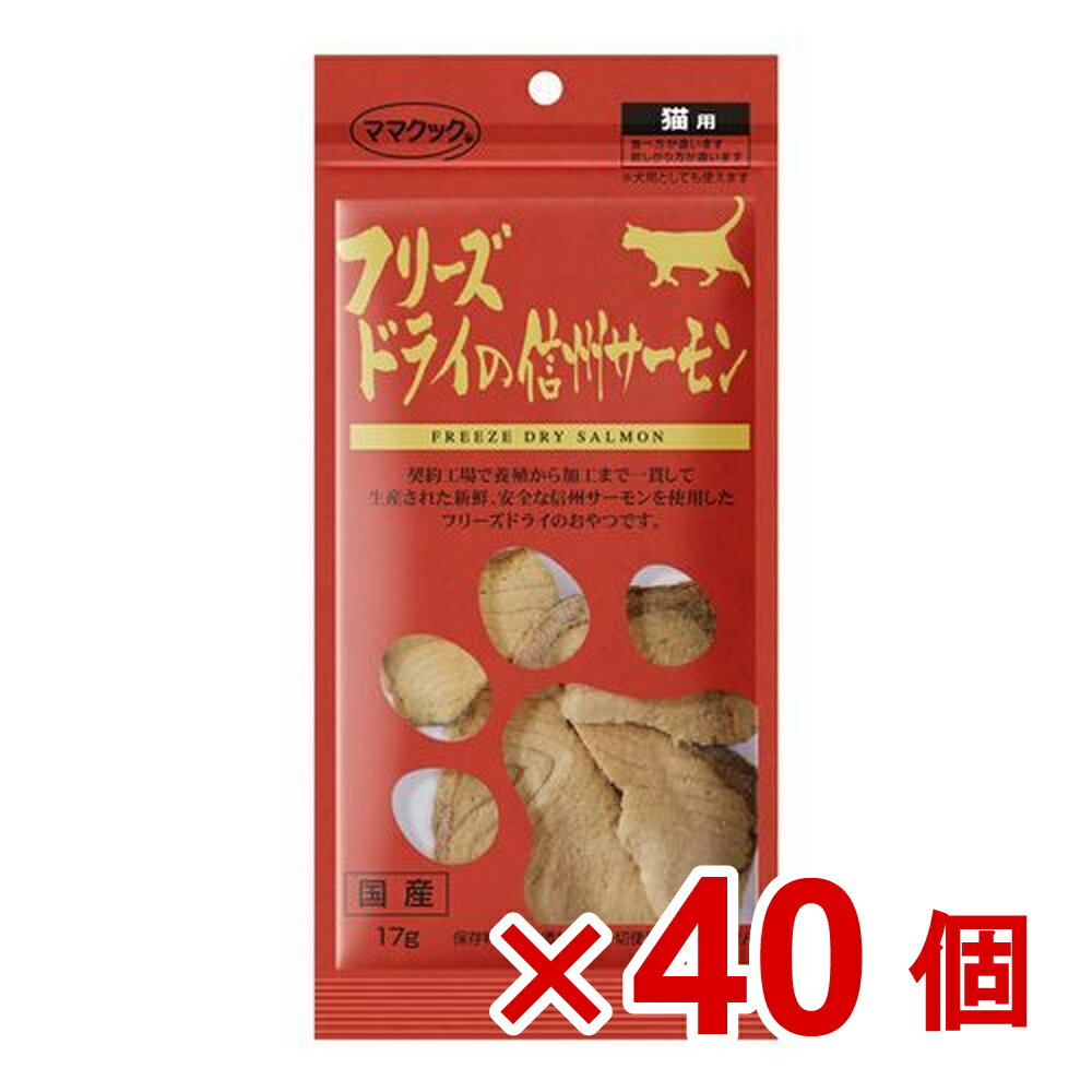 【ケース販売】フリーズドライの信州サーモン猫用17g×40個