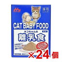【ケース販売】ネコちゃんの離乳食150g×24個