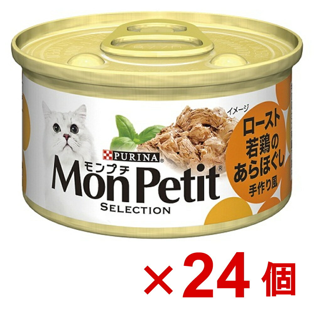 モンプチ缶　1P　あらほぐし仕立て　ロースト若鶏85g×24個