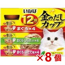 【ケース販売】金のだしカップ12個パックまぐろバラエティパック70g×12×8個