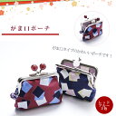 【がま口ポーチ】コスメポーチ コスメケース コスメ入れ レデ...
