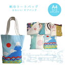 【トートバッグ】トートバッグ 帆布 帆布トートバッグ A4 手提げバッグ 手提げ 日本 富士山 だるま うさぎ 綿 旅行 肩掛け トートバッグ ハンドバッグ 【...