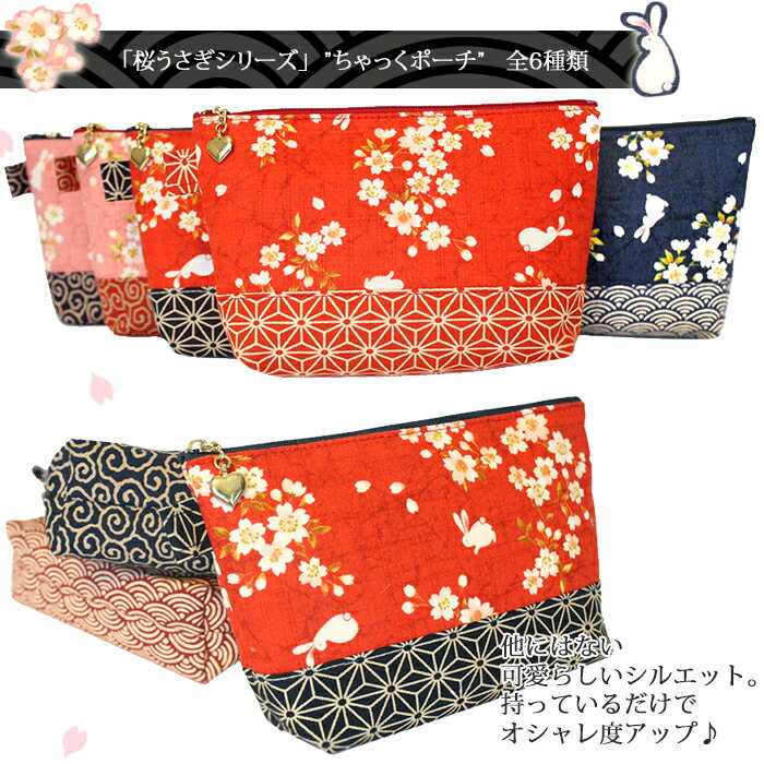 【コスメポーチ 】【コスメポーチ（桜うさぎシリーズ）】コスメポーチ 化粧ポーチ がまぐちコスメポーチ アクセサリーポーチ 小物入れ がま口 和柄ポーチ 和風ポーチ 和雑貨 ギフト プレゼント 和柄 和【コスメポーチ 】のサムネイル