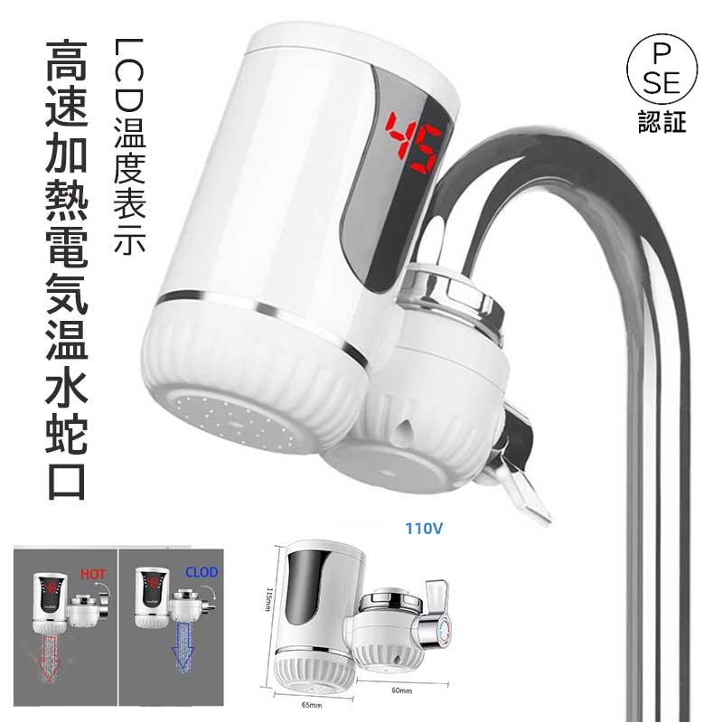 電気温水器 高速加熱 電気温水蛇口 LCD温度表示 水温30℃50℃ 電気温水器 簡単に設置できる家庭用電気蛇口 3000W/110V 温水器 インスタント温水ヒーター 1