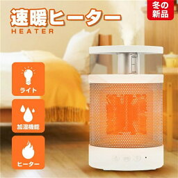 送料無料「1台3役」セラミックヒーター 省エネ ヒーター 電気 電気ヒーター 温風機 加湿器 加湿機 電源オフ ナイトライト空焚き防止 夜の灯 3in1 小型 省スペース ミニ 軽量 速暖 オフィス 暖房 暖房器具 電気暖房 防寒対策 暖かい 手先 指先 足元送料無料