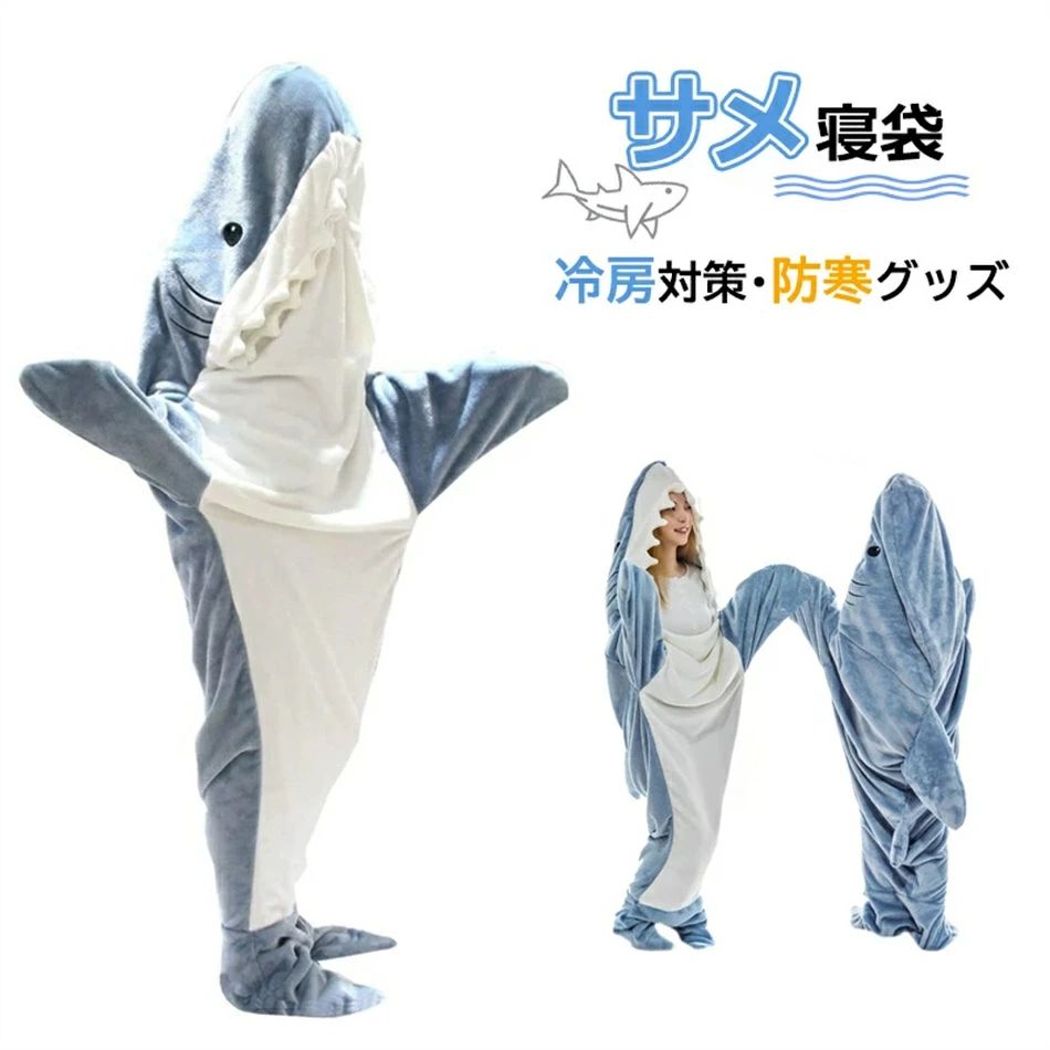 最安値挑戦／サメ寝袋 フランネル shark blanket サメブランケット サメ着る毛布 きぐるみ パジャマ 大人用 寝袋 穿く毛布 着る毛布 かわいい 可愛い 防寒 お昼寝毛布 冷房対策 防寒グッズ 面白い プレゼント ハロウィン コスプレ衣装 パーティー