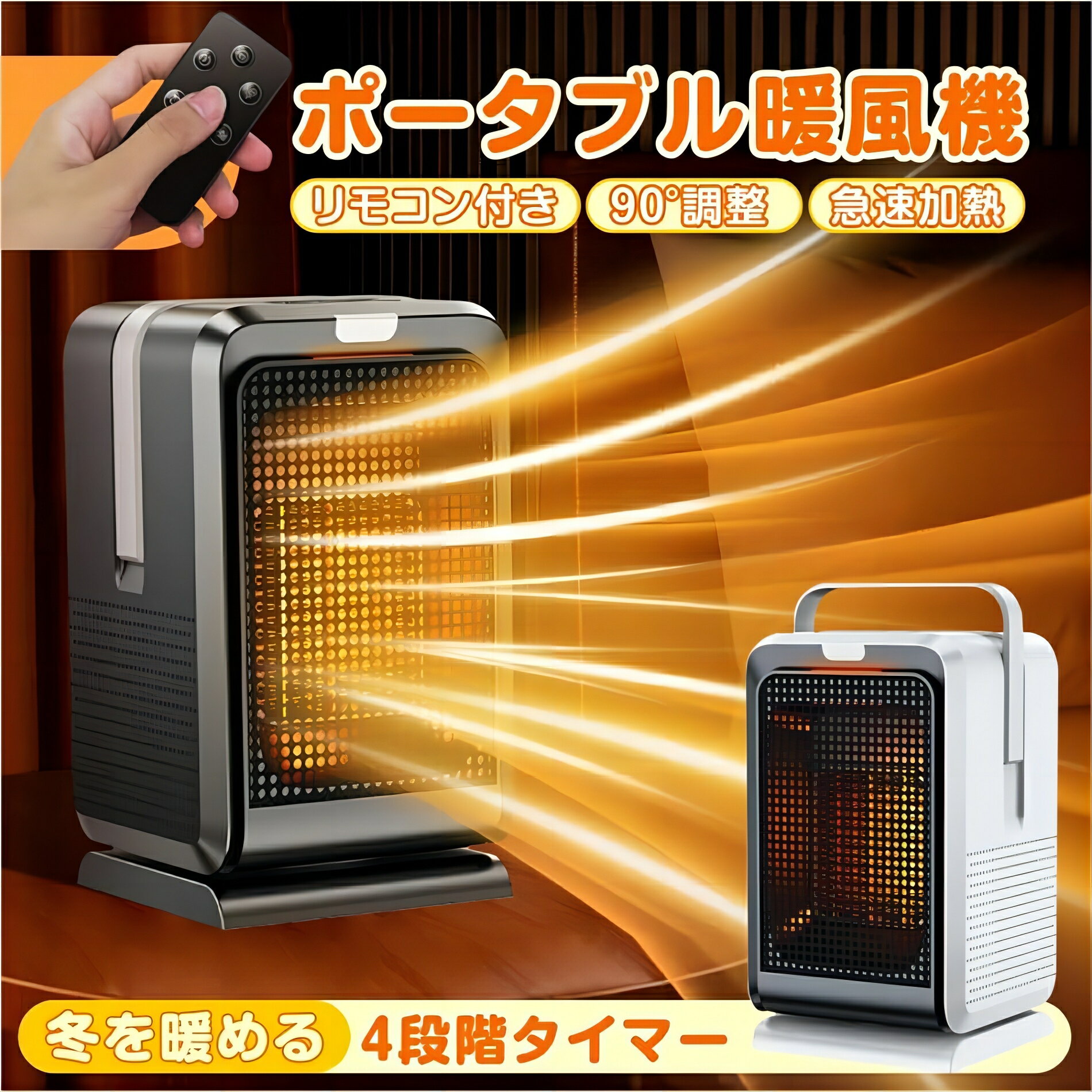 【左右90°首振り】 この電気ストーブには左右90℃首振りできます。伝熱範囲をもっと広くなり、足元や周りに均一に暖かくなります。足元だけではなく、膝や腰や腹部分まで熱が届けます、市場にある一般のモノと違って、ずっと一つの所に伝熱ではなく、周囲の大範囲を全部暖かくなれます。まさに周囲大範囲で温めます。 【リモコン5メートル遠距離操作＆年寄りにやさしいボタン操作】 リモコン操作距離約5メートルになり、寒い冬の夜布団から起きずに遠距離操作できます。お年寄りには見やすいし、簡単に操作できるモノが一番役に立ちます。また机の下に、足元にも使えます。 【過熱保護＆ 転倒保護】 安全・安心に使用できますように、この足元ヒーターには加熱保護と転倒自動オフ二つの保護機能が付いています。ヒーター内部の温度が75℃を超えたら、自動的にオフします、また万が一ペットや子供が誤って触れて転倒を引き起こした場合、心配不要、ヒーターは自動的にオフします。いつでも安心に使用できます。 サイズ:125x125x215mm 重量:900g 風力調節:熱風2段/自然風2段 タイマ機能:4速（2-4-6-8H）。