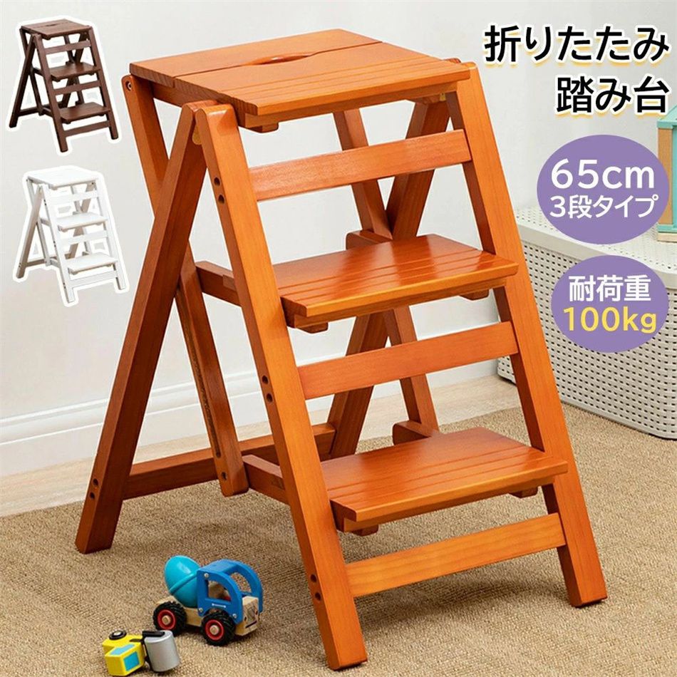 2段/3段/4段 木製踏み台 折りたたみ式 脚立 三段ステップ 耐荷重100 kg チェア 踏み台 ステップ台 梯子 椅子 省スペース 便利 キッズ 子ども 子供 大掃除 洗車台 玄関 キッチン 洗面所 トイレ 手洗い 台所 収納 北欧 原木調 シンプル 65CM