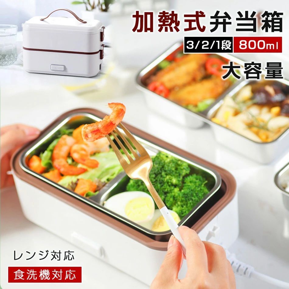 お弁当箱 電気弁当箱 3/2/1段 800ml 大容量 加熱弁当箱 ステンレス内胆 炊飯器 ワンタッチ加熱 弁当箱 男子/女の子 レンジ対応 食洗機対応 ランチジャー 保温 コンパクト 保温ランチジャー 弁当箱子供 弁当 お弁当 ゴムバンド付き おしゃれ 送料無料